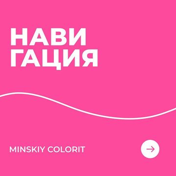 Фото профиля minskiy_colorit - C8MjSovtH3A